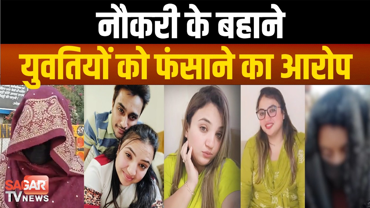 सगी बहनों का हाई-प्रोफाइल रै के ट बेनकाब, धर्मांतरण और पार्टी सप्लाई के आरोप, इंस्टाग्राम से जाल