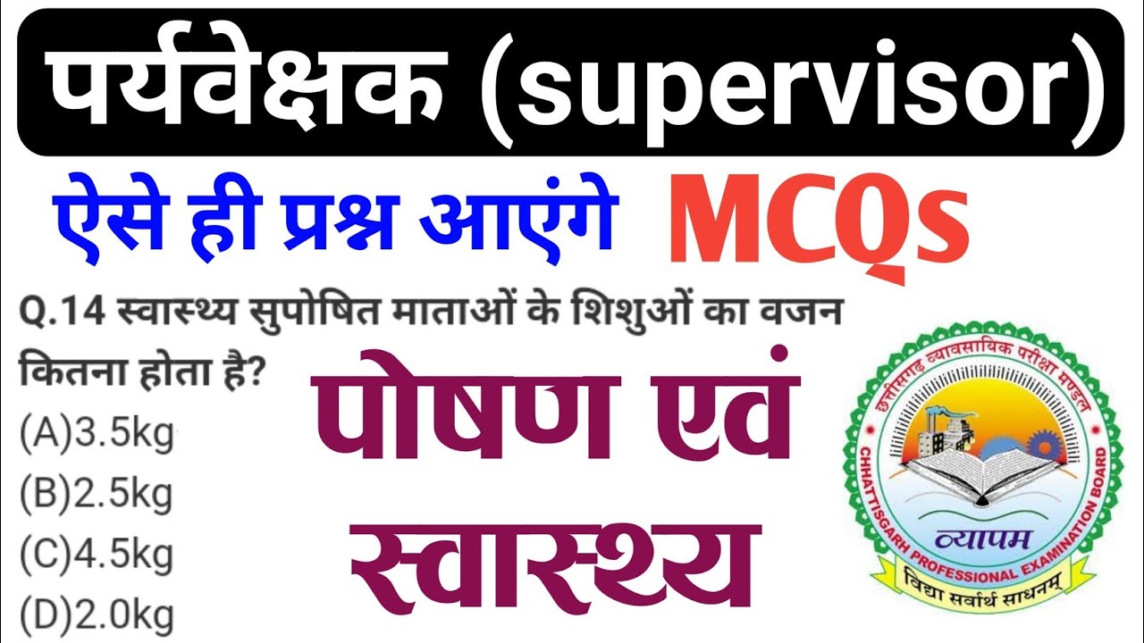 पोषण एवं स्वास्थ्य mcq | पर्यवेक्षक (supervisor) की तैयारी | cg supervisor preparation | cg female