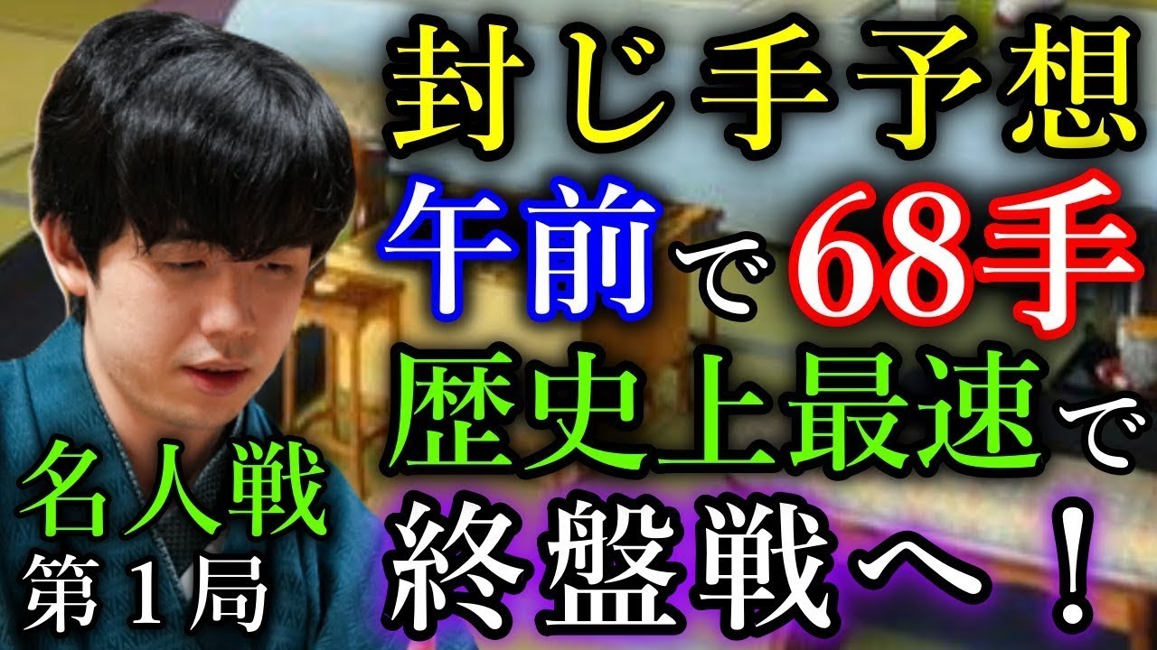 【封じ手予想】午前中で６８手！歴史的スピードで終盤戦に突入！【第83期名人戦七番勝負第１局１日目】