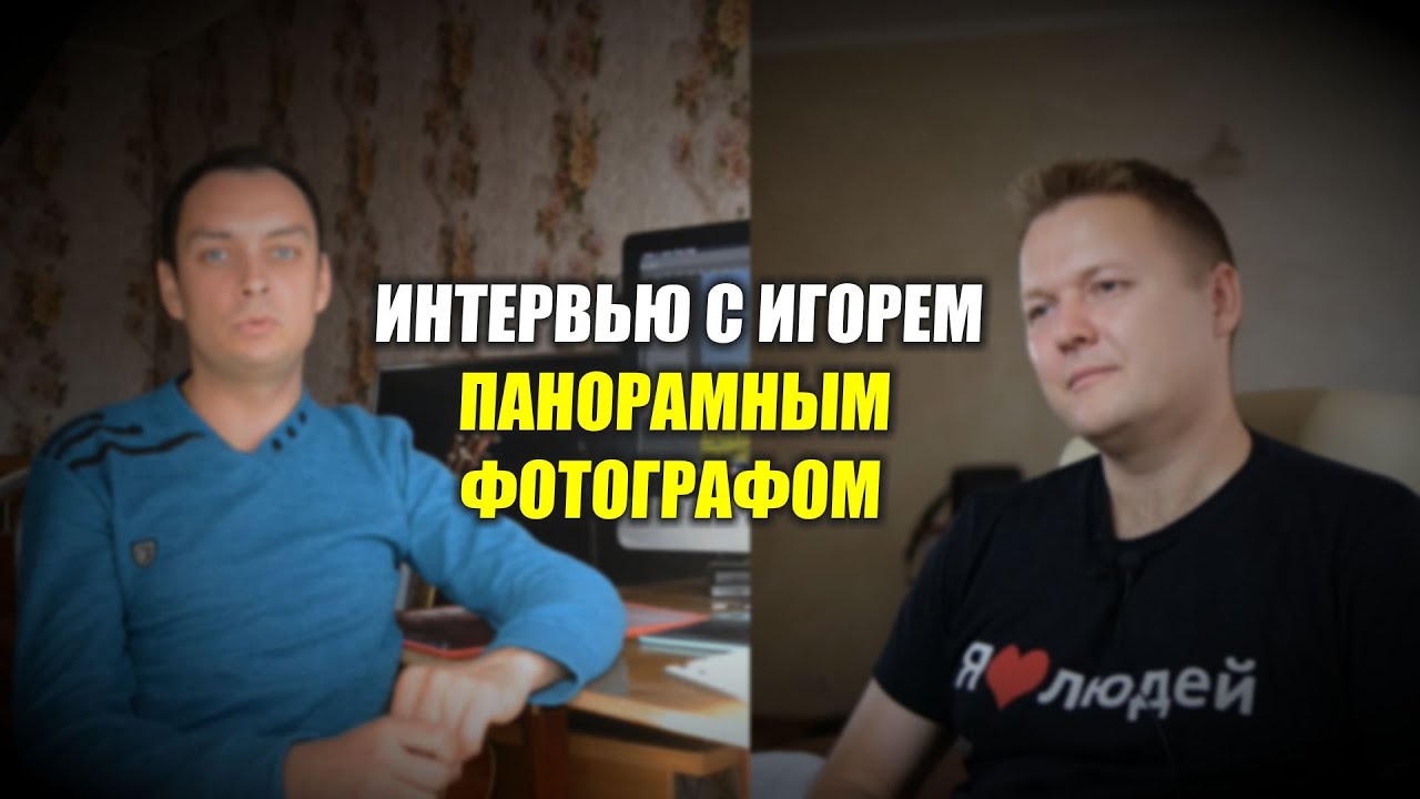Интервью с панорамным фотографом - Игорем Могильниченко