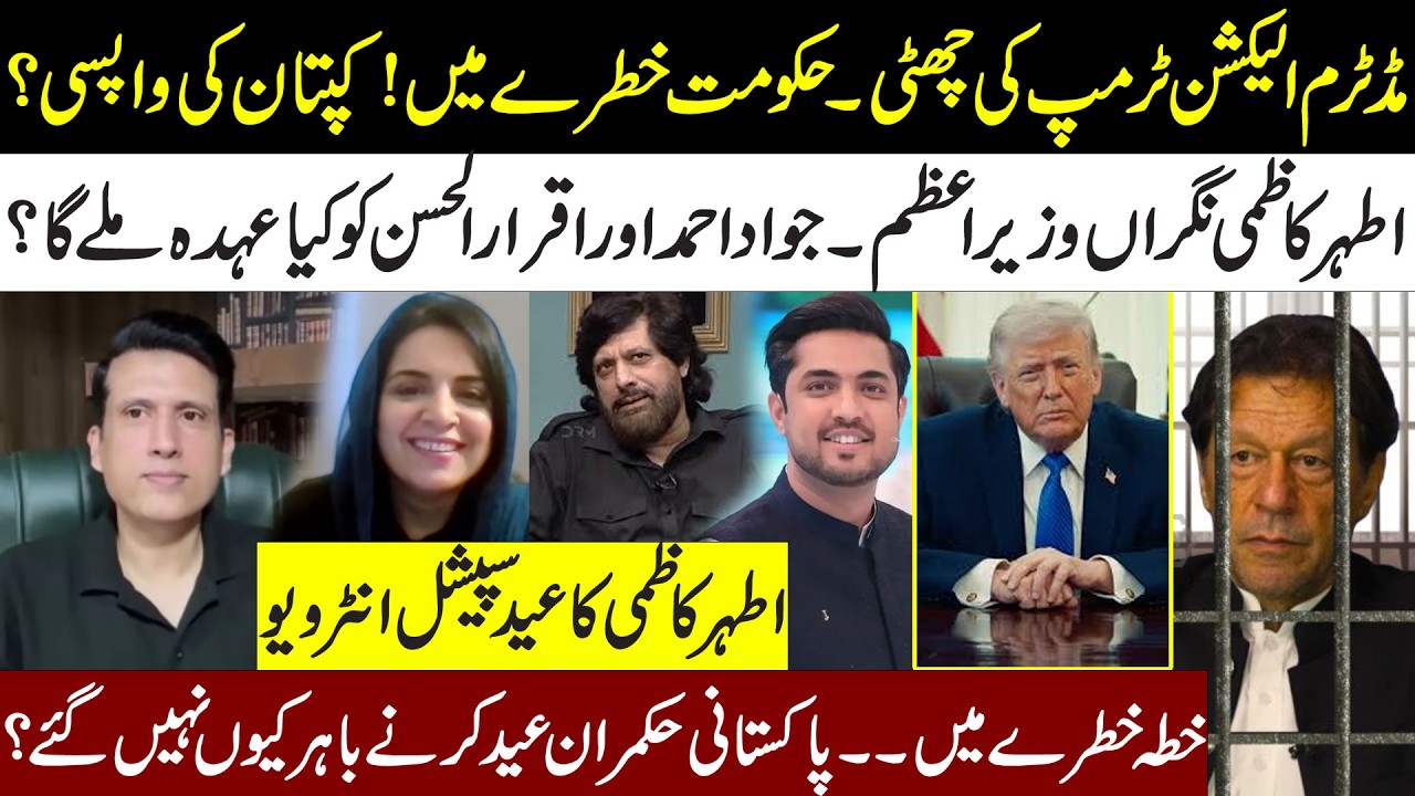 Mid Term Election l Ather Kazmi Caretaker Prime Minister l Eid Special Show l Samina Pasha