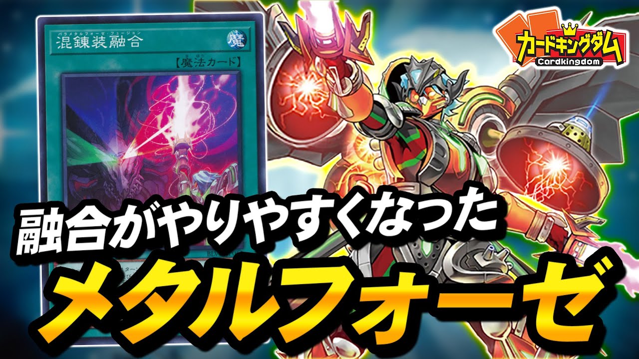 【遊戯王】荒くれ者が器用さを身に着けて強化された！？『メタルフォーゼ』対戦