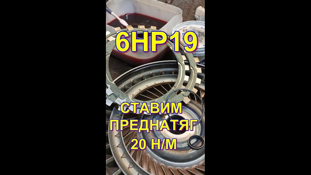 6HP19 Вторичный ремонт с повышенным преднатягом блокировки гидротрансформатора
