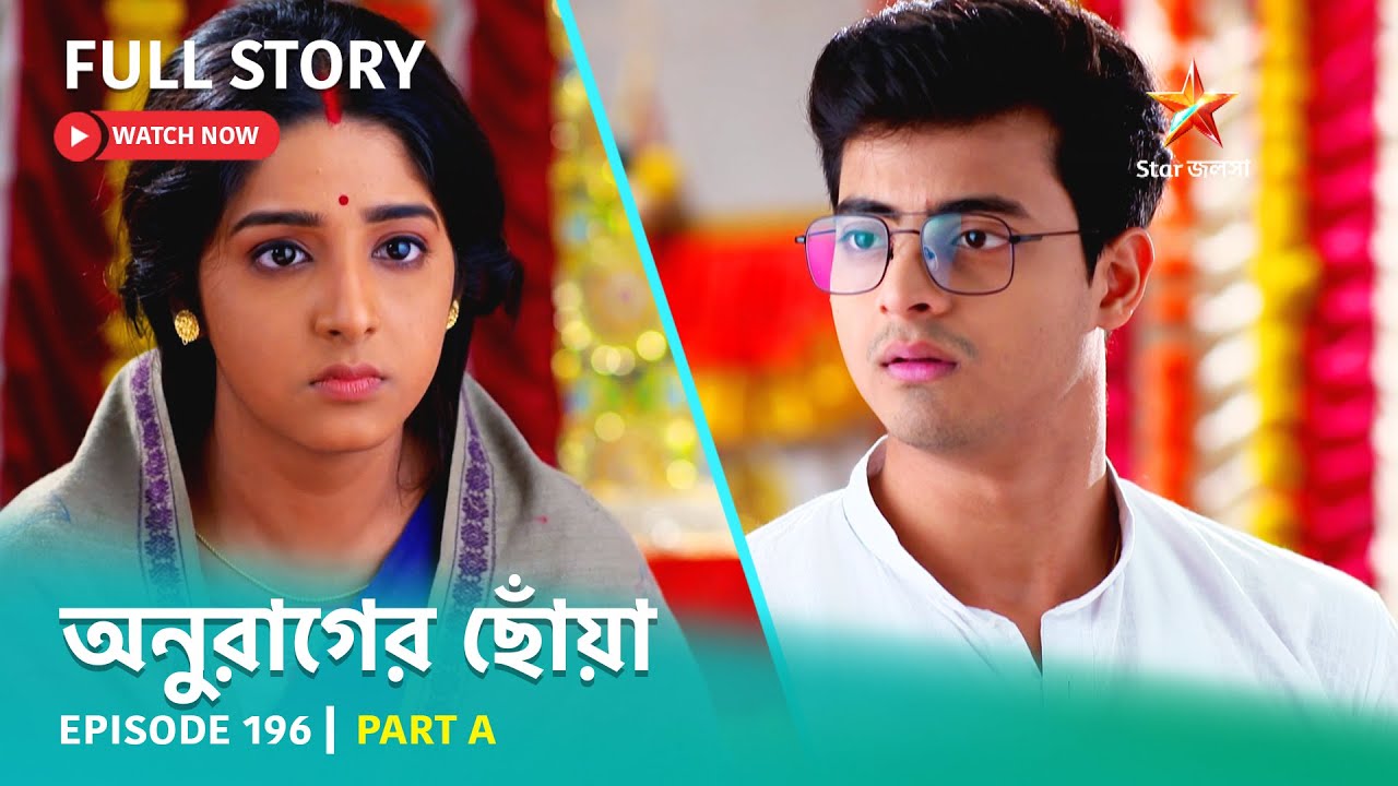 অনুরাগের ছোঁয়া | Episode 196 | Part A