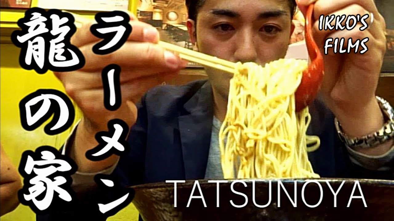 新宿小滝橋通りにある「ラーメン 龍の家」にて男になった夜