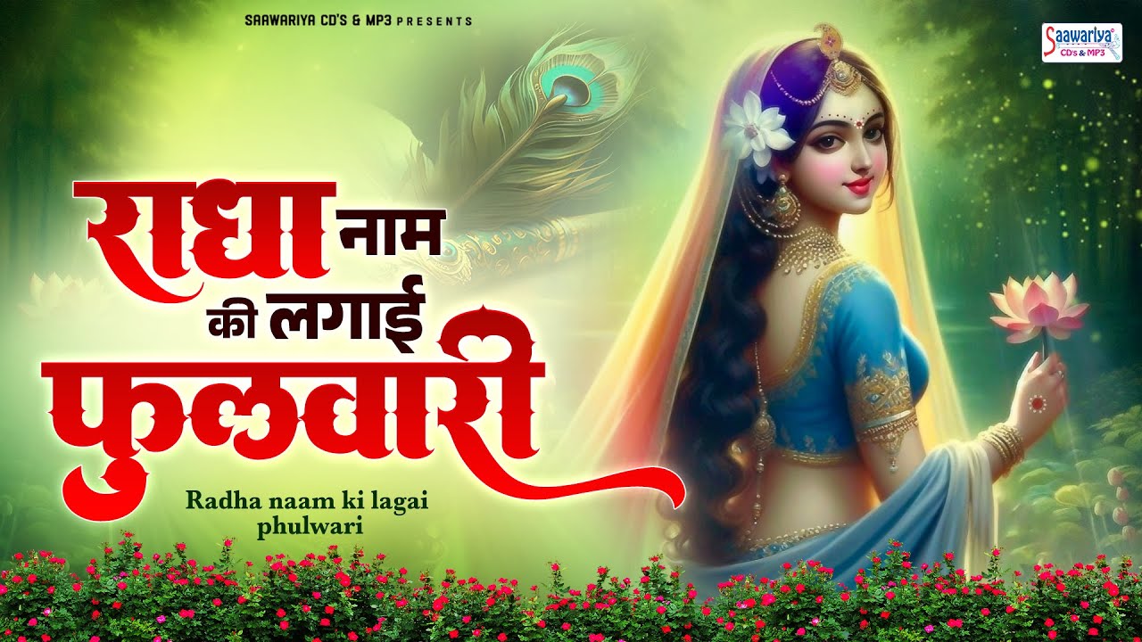 राधा नाम की लगाई फुलवारी~radha naam ki lagai phulwari~chitra vichitra ji maharaj~radha rane song