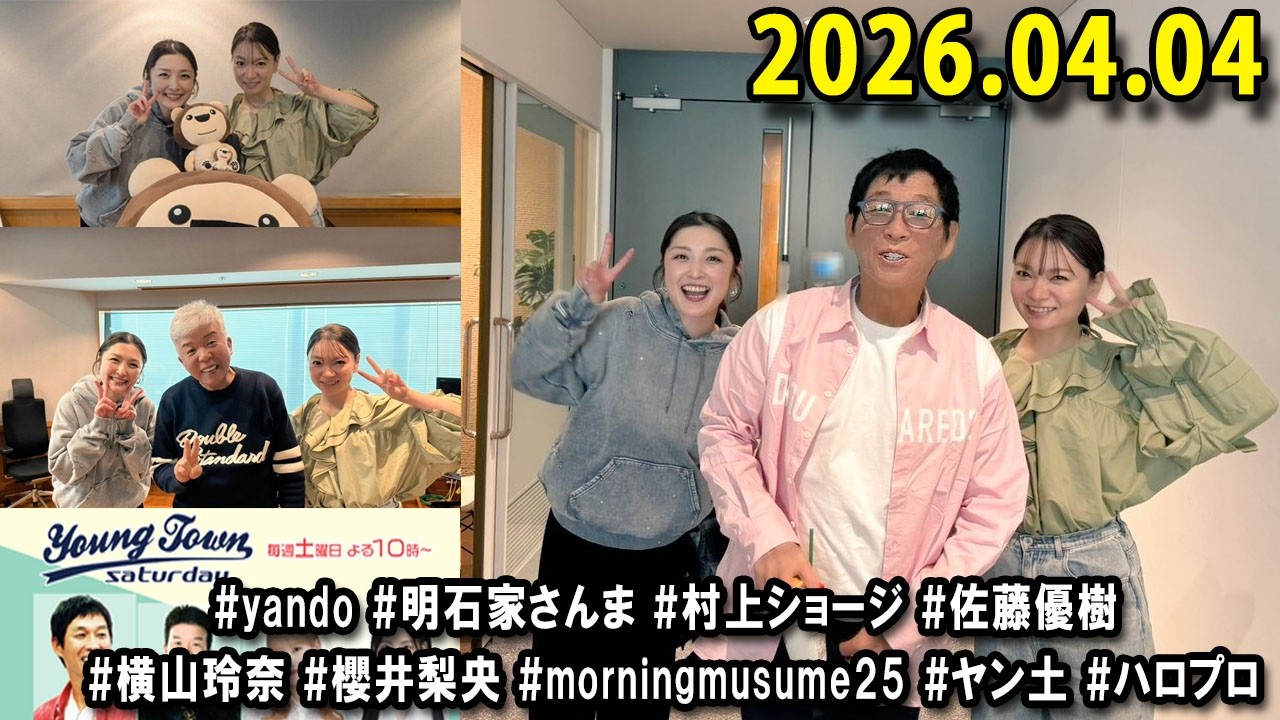 ヤングタウン土曜日 2026.04.04 明石家さんま、村上ショージ、横山玲奈（休演）（モーニング娘。&rsquo;25）、櫻井梨央（休演）（モーニング娘。&rsquo;25）、加藤紀子、保田圭
