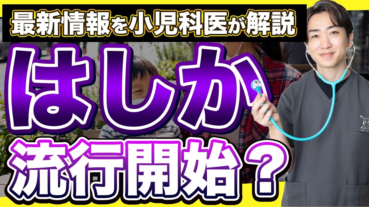 【最新情報】はしか流行開始？小児科医が解説！