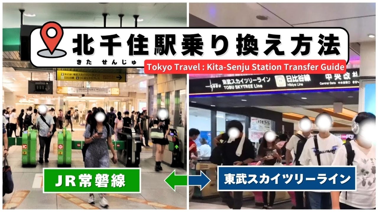 北千住駅の乗り換えガイド｜JRから東武線への乗り換えは何分かかる？【現地検証】