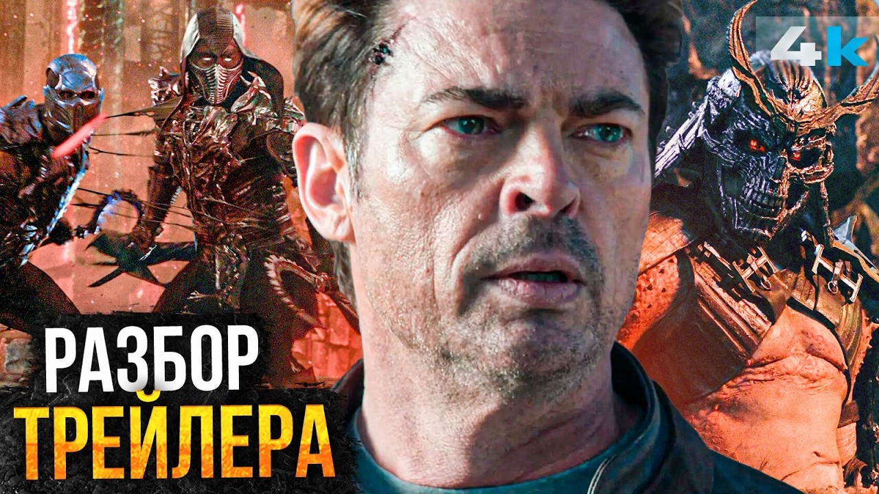 Мортал Комбат 2: Разбор трейлера. ШЕДЕВР на подходе!