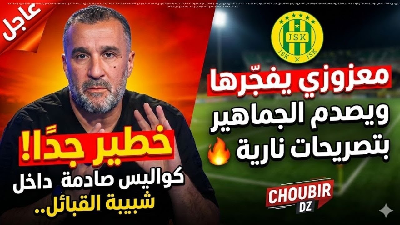 خطير جدًا! كواليس صادمة داخل شبيبة القبائل.. معزوزي يفجّرها ويصدم الجماهير بتصريحات نارية
