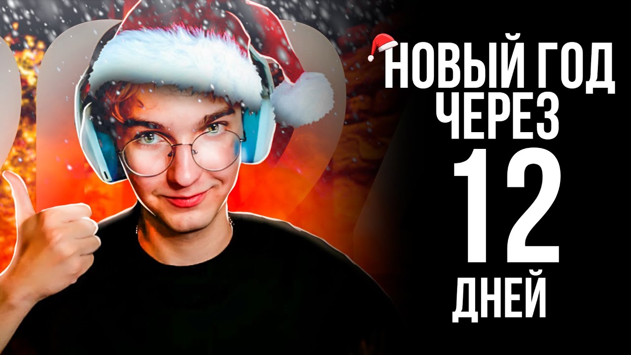 🎄 ПРОЩАЛЬНЫЙ АЛКОСТРИМ! НОВОГОДНИЙ МАРАФОН ДЕНЬ #6