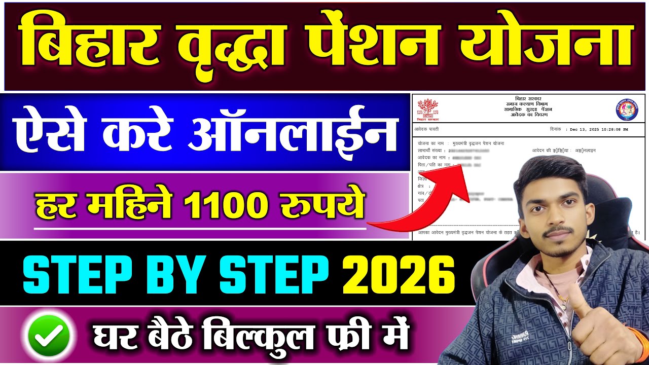 वृद्धा पेंशन योजना बिहार 2026: घर बैठे ऑनलाइन अप्लाई करें 5 मिनट में | Bihar Vridha Pension Online.