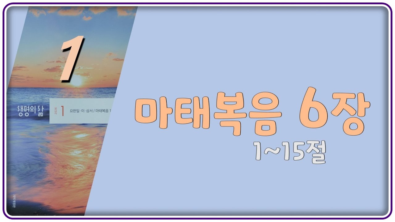 2026- 01 -24(토)  마태복음 6장1~ 15절 [생명의 삶]  이강조 목사