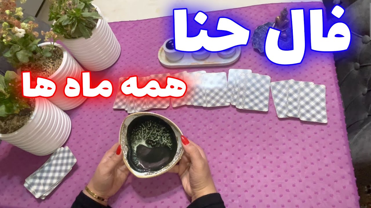 بانو فال - فال حنای مقدس با تک نیت تاروت برای کلیه ماه ها