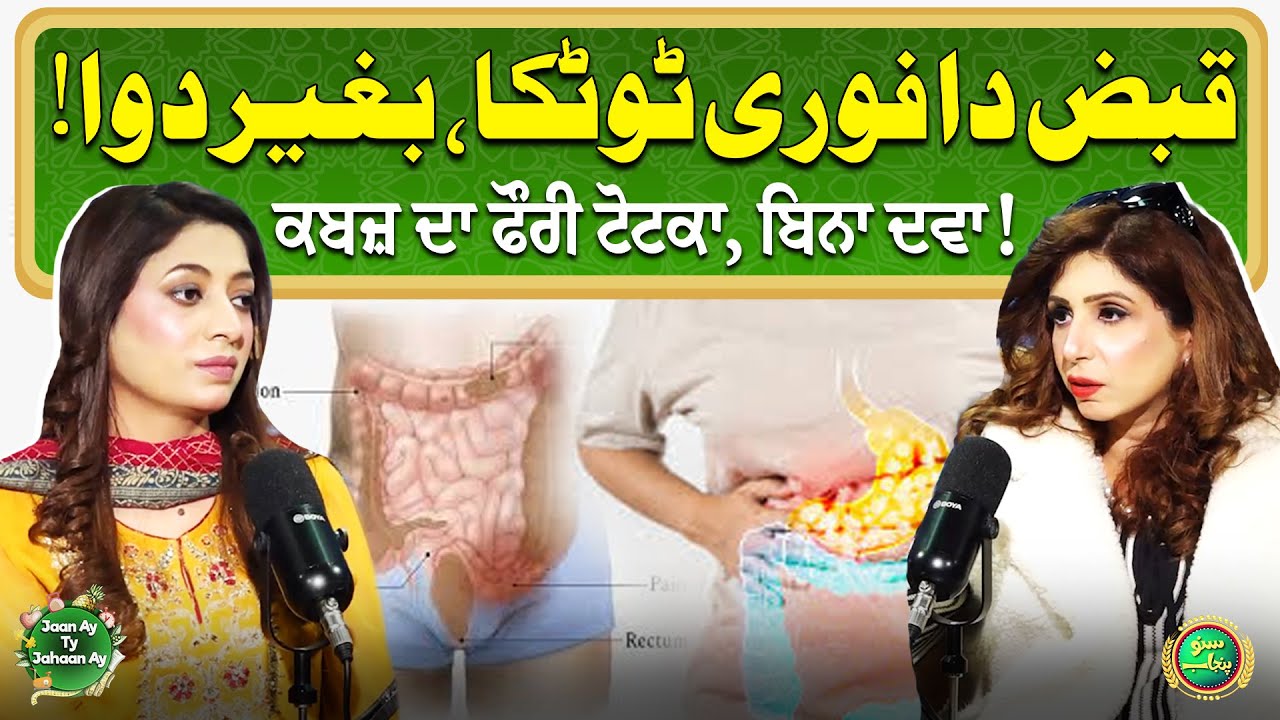 Instant Relieve From Constipation | Causes And  Treatment | Iqra Agha | Jaan Ay Ty Jahaan Ay