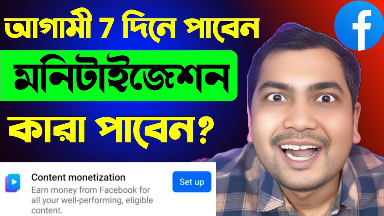 🔥আগামী 7 দিনে মনিটাইজেশন কারা পাবেন🤑বিরাট সুখবর 2026😱Facebook Content Monetization New Update