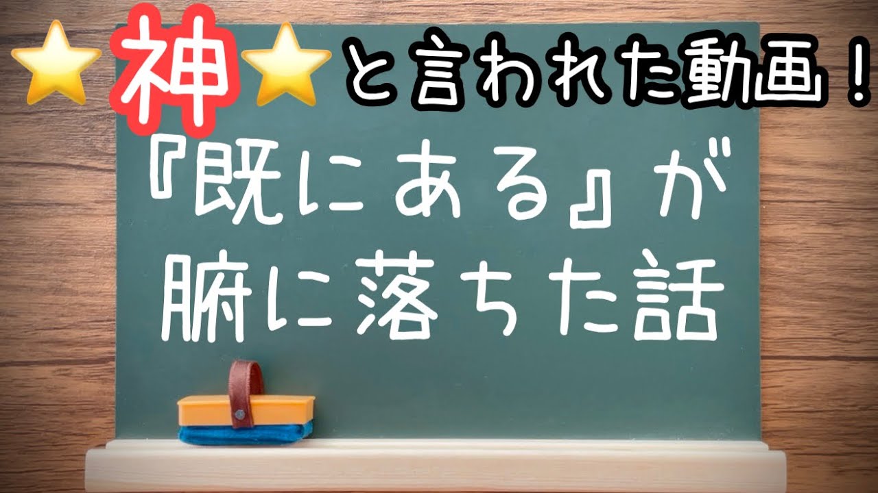 潜在意識⭐️『既にある』が腑に落ちたのでシェアします☺️何か参考になれば幸いです💗God videos “already exists” Real meaning