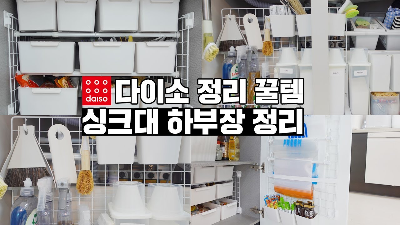 다이소 정리꿀템을 활용하여 싱크대 하부장 정리/ 틈새 공간 활용 200%/ 좁은 주방 넓게 쓰기 / 유지가 잘되는 수납 정리 / 정리 정돈