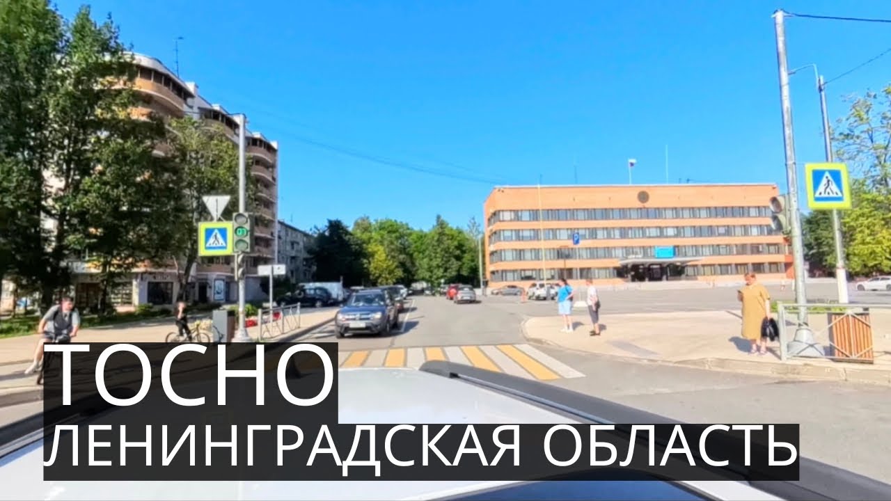 ТОСНО | Компактный, Комфортный и Чистый Город в Ленинградской Области