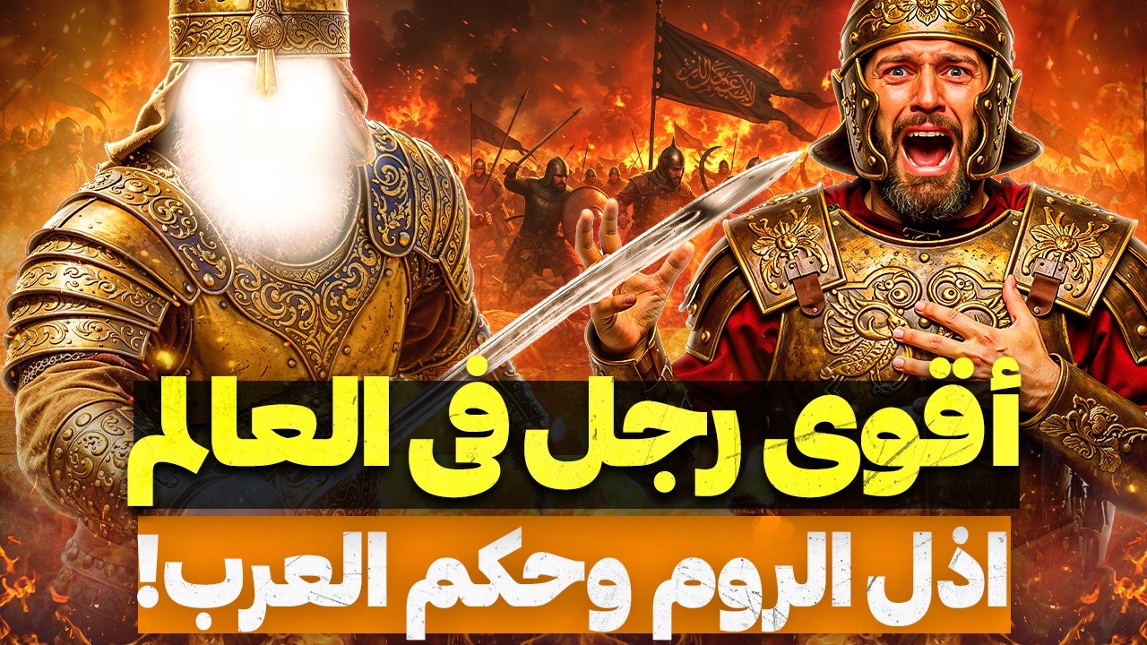 لن تتخيل سحق الروم وأخضع العرب! الرجل الذي صنع التاريخ وأسس أعظم دولة! قيامة دولة الاسلام