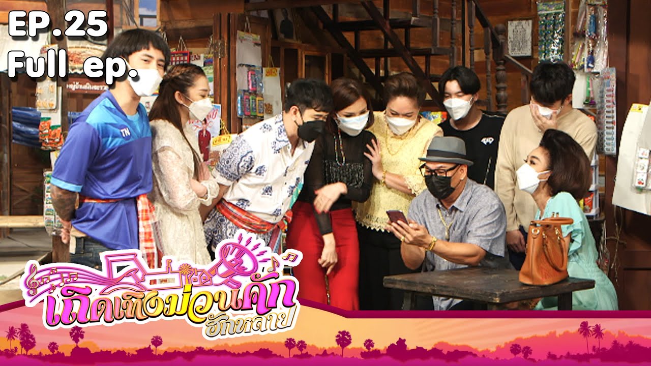 เถิดเทิงม่วนคักฮักหลาย | EP.25 ปิดตำนาน คู่หู ครูกู้ | 1 ส.ค. 64 Full EP