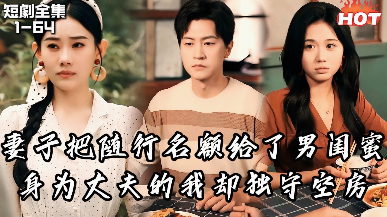 Multi |男頻最新短劇🔥她把隨行家屬名額給了男醫生，還要帶女兒去海島團聚——我這個正牌丈夫冷笑同意：這一世，我不再守後方，轉身追逐藍天夢！丨愛在雲端之外丨追夫火葬场