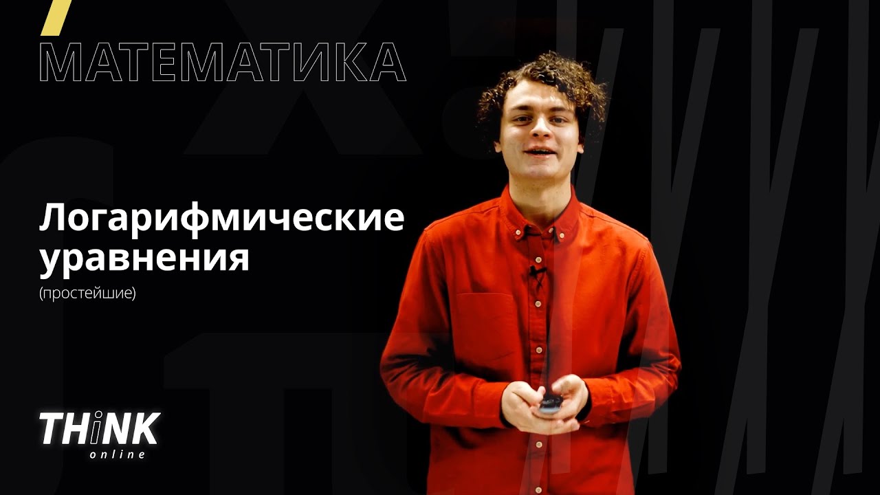 Простейшие логарифмические уравнения | Математика