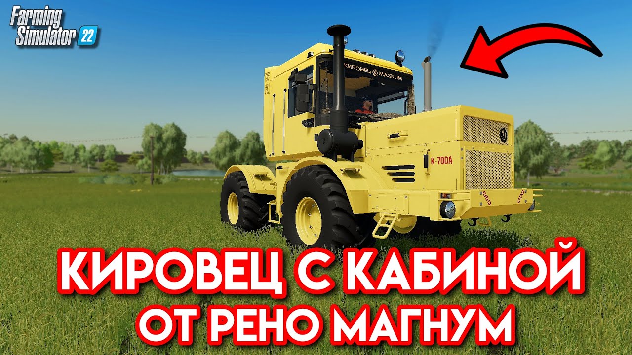 КИРОВЕЦ С КАБИНОЙ ОТ РЕНО МАГНУМ , ГОМСЕЛЬМАШ , ХТА-250 ( НОВЫЕ МОДЫ ) FS 22