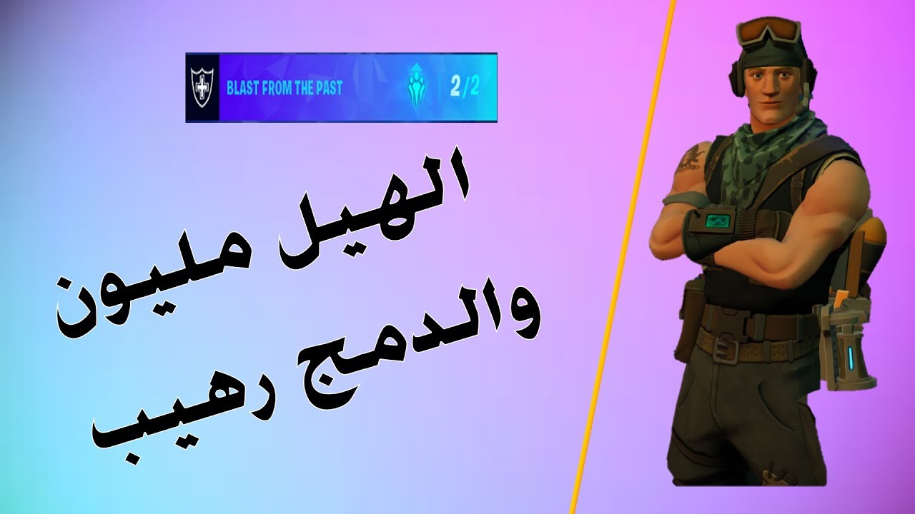 فورتنايت! | تركيبة خيالية مع السيوف | تيم بيرك BLAST FROM THE PAST | طور الزومبي لا يفوتك