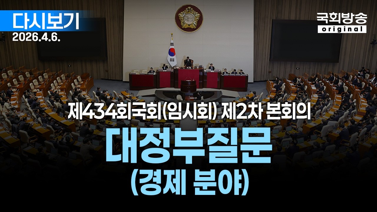 [국회방송 생중계] 대정부질문 (경제 분야) - 제434회 국회(임시회) 제2차 본회의 (26.4.6.)
