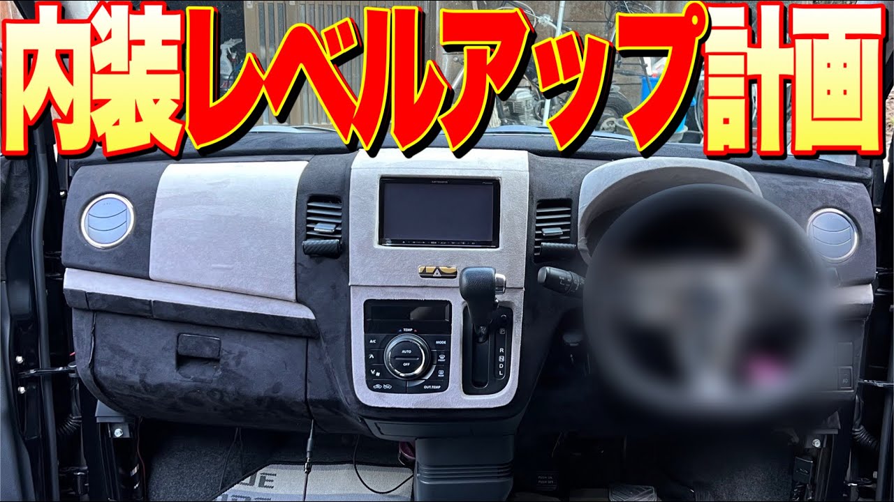 ７万円のハンドルに交換‼️内装のレベルを上げる‼️車内リメイク序章編‼️【軽自動車ワゴンRスティングレーカスタム】