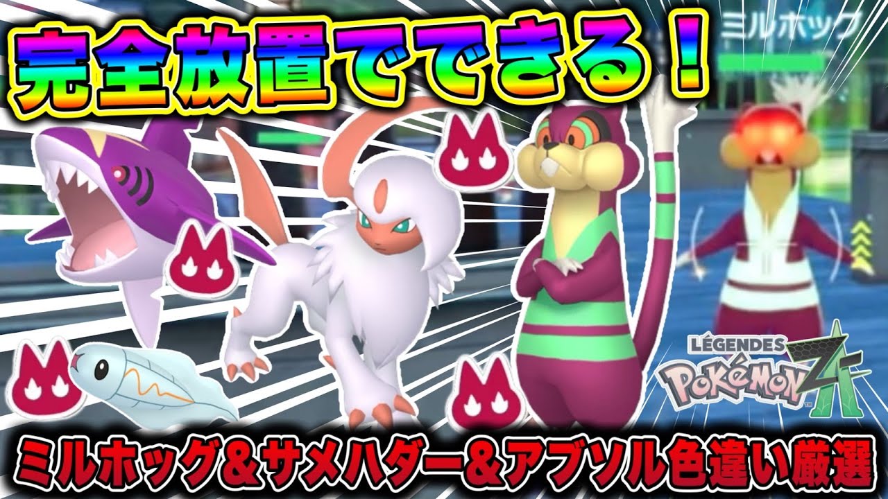 【ポケモンZA】完全放置でできる！オヤブンミルホッグ&アブソル&サメハダー&シビシラス色違い厳選方法！