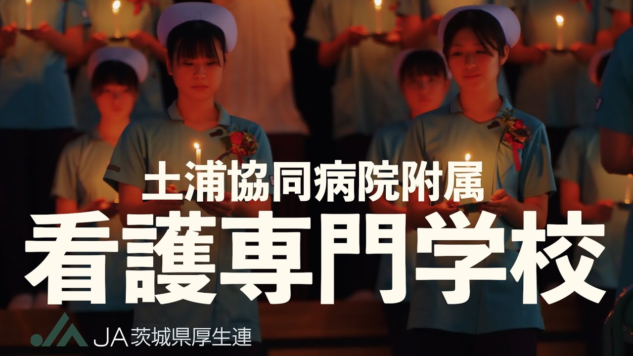 夢への第一歩！看護学校の魅力全部見せます【土浦協同病院附属看護専門学校】