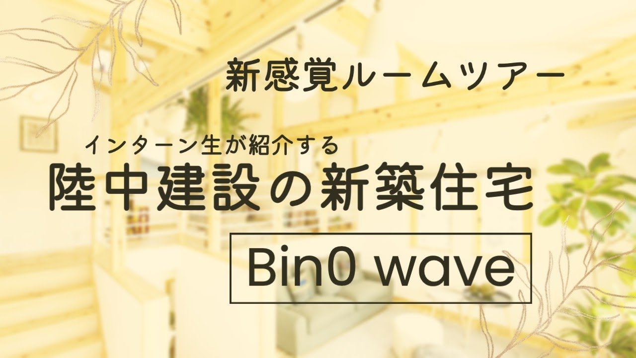 【住宅事業PR】新感覚ルームツアー【陸中建設】【インターン生作成】