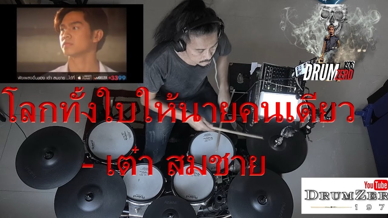 โลกทั้งใบให้นายคนเดียว - เต๋า สมชาย (Electric Drum cover by Neung)