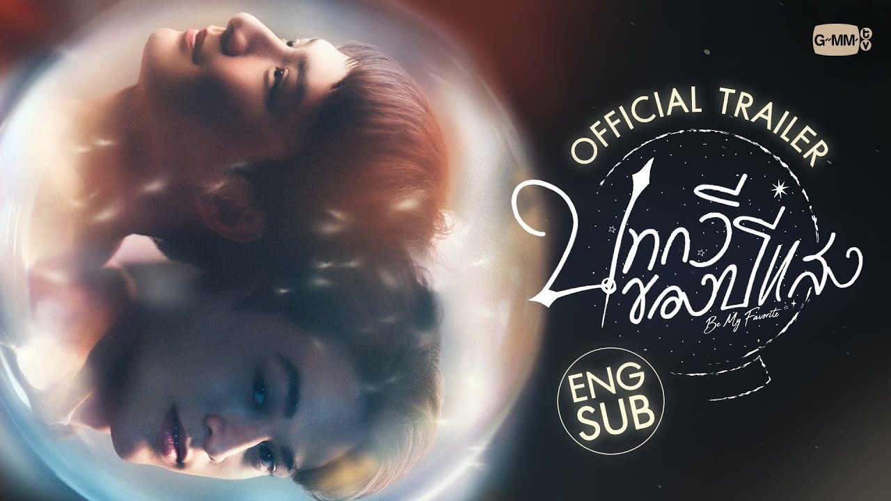[Official Trailer] บทกวีของปีแสง Be My Favorite