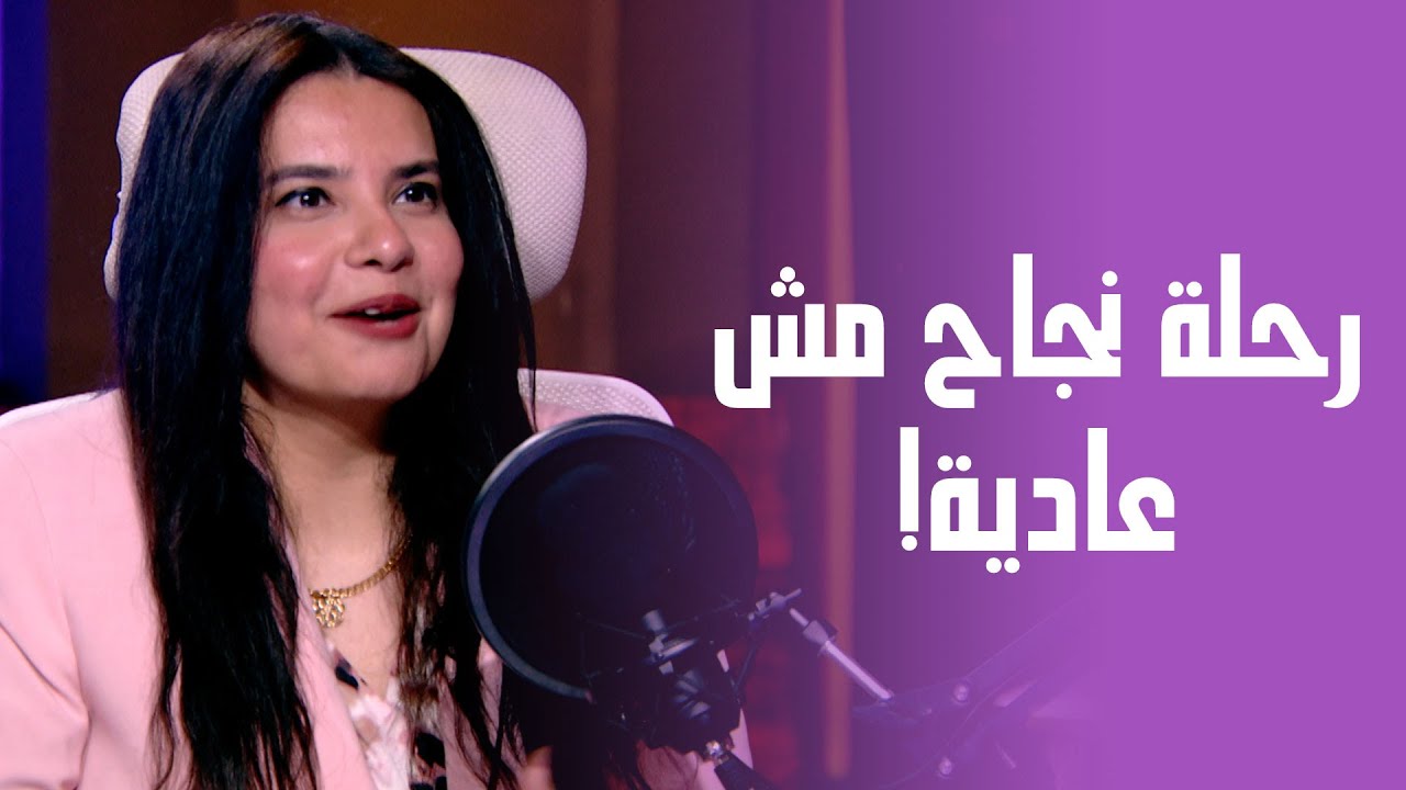 رحلة نجاح مش عادية! النائبة 