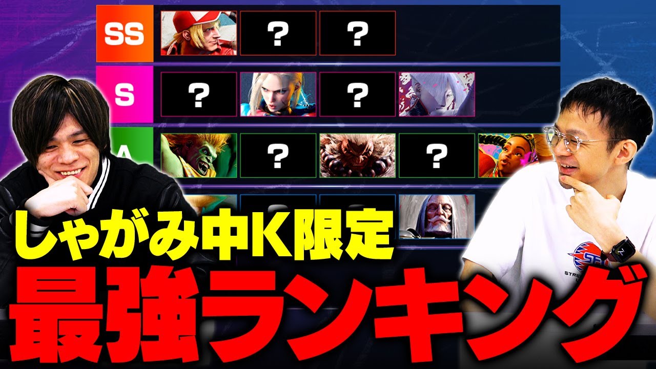 スト6全キャラの「中足」の性能だけでキャラランクつくってみた // ACQUA × ハメコ。【SF6 / ストリートファイター6】