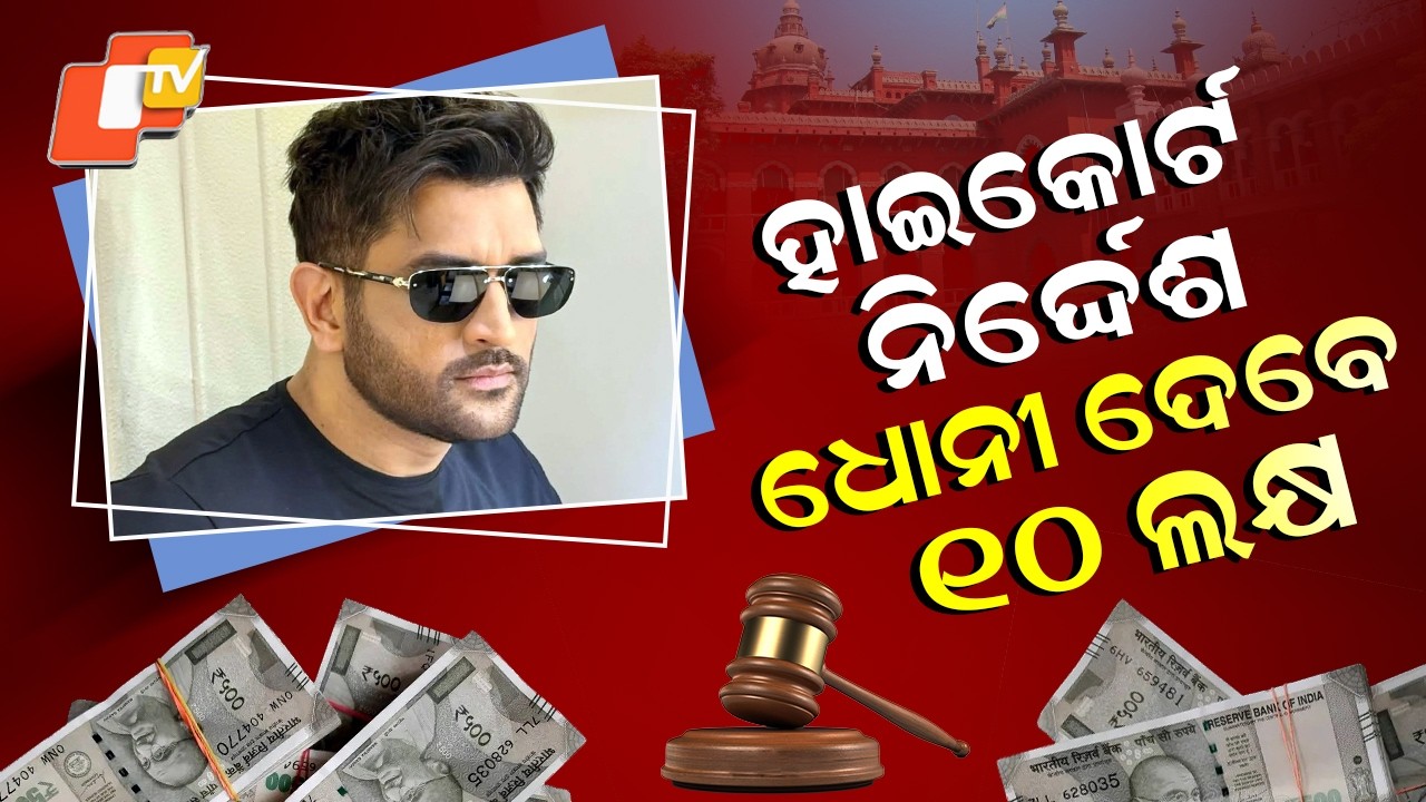 Special Story: MS Dhoni Asked to Deposit ₹10 Lakh in Defamation Case
