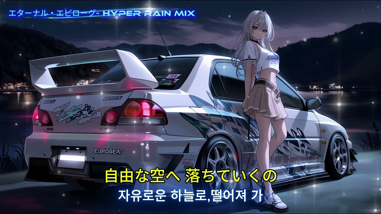 EUROBEAT - エターナル・エピローグ (ETERNAL EPILOGUE) - Hyper Rain Mix