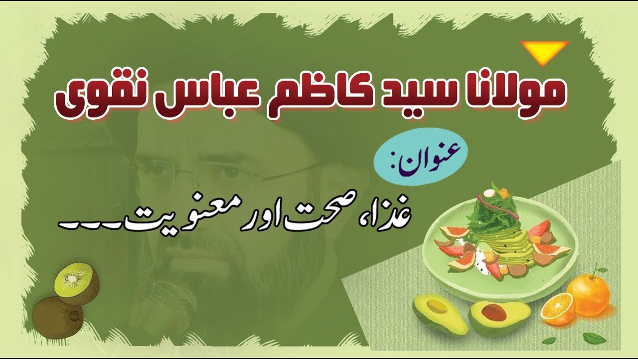 [Health] Giza, Sehat Aur ٘Manviat | H.I Kazim Abbas Naqvi