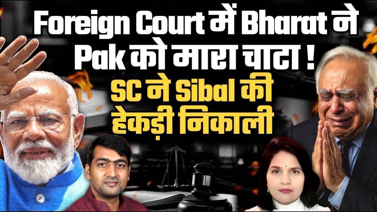 Pak को Double मार! विदेशी Court में Bharat का Pak को झटका! SC ने लगाई Kapil Sibal को फटकार