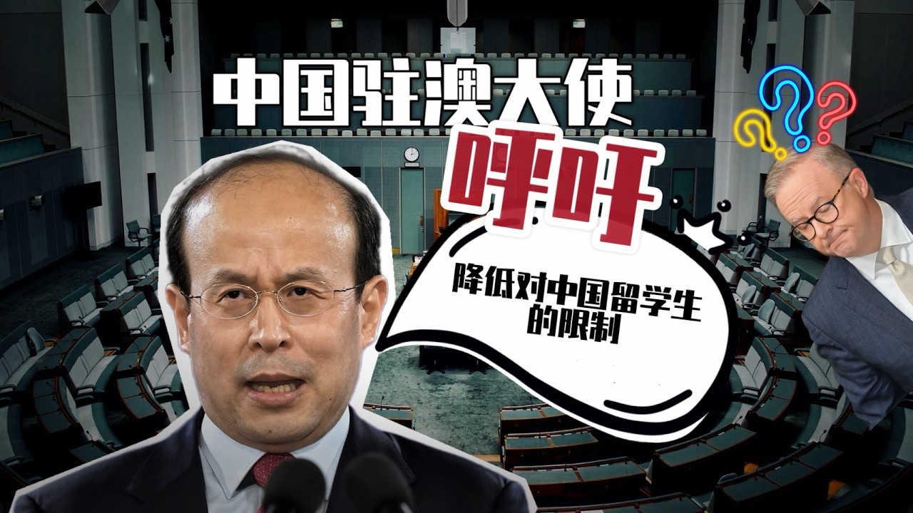 《時事解析》中國駐澳大使肖千呼籲取消中國留學生限制！澳洲擔心的應該是是商業間諜吧