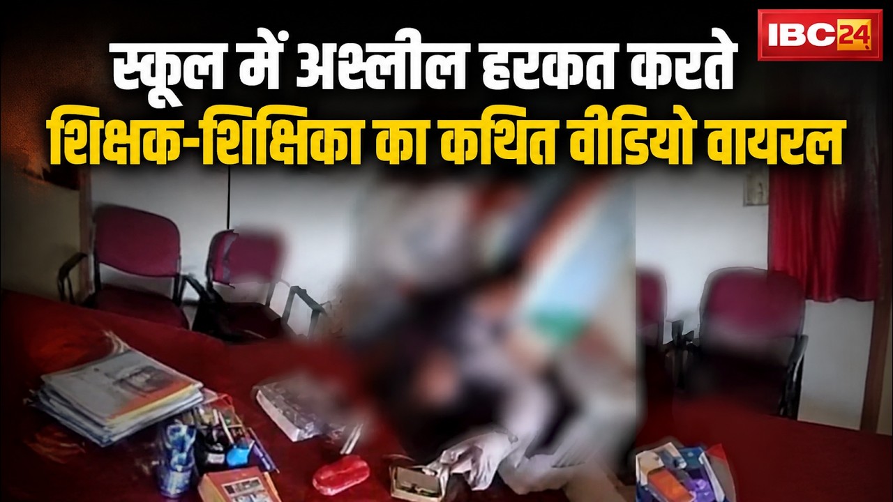 Janjgir Champa School Viral Video: स्कूल में अश्लील हरकत करते शिक्षक-शिक्षिका का कथित वीडियो वायरल