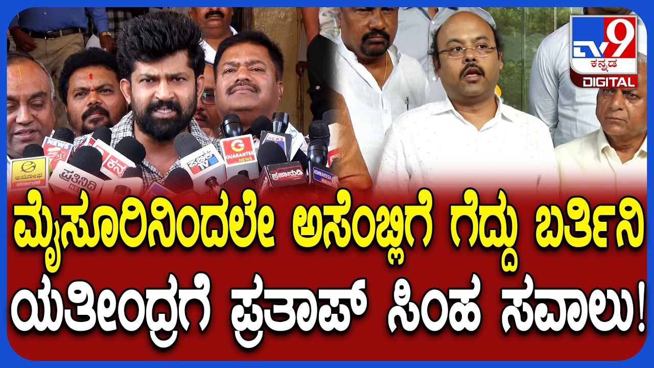 ಯತೀಂದ್ರ ನಿಮ್ಮಪ್ಪನ್ನೇ ಮೈಸೂರು ಸಿಟಿಯಲ್ಲಿ ನಿಲ್ಲಿಸಿ, ನಾನು ಸೋಲಿಸ್ತಿನಿ ಅಂತ ಗುಡುಗಿದ ಪ್ರತಾಪ್ ಸಿಂಹ | #TV9D