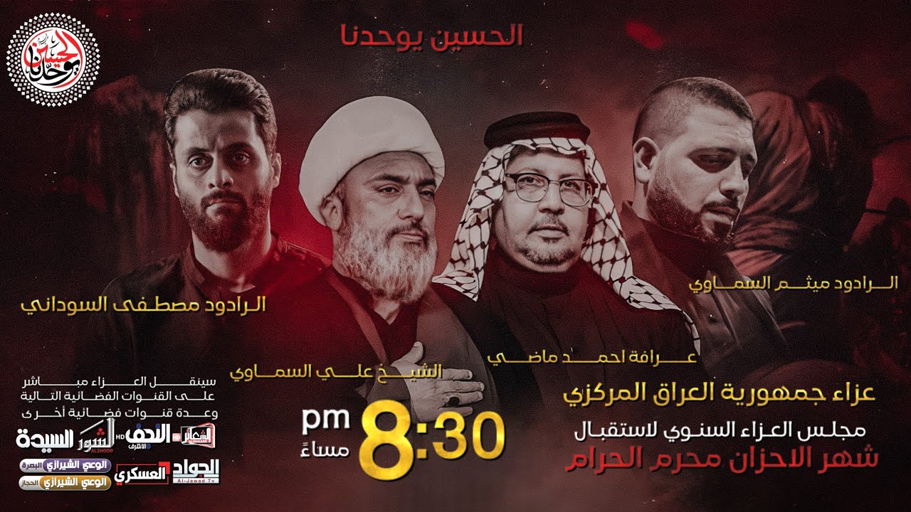 #مباشر #السماوة مجلس استقبال شهر محرم الحرام 1446 هـ عزاء جمهورية العراق المركزي