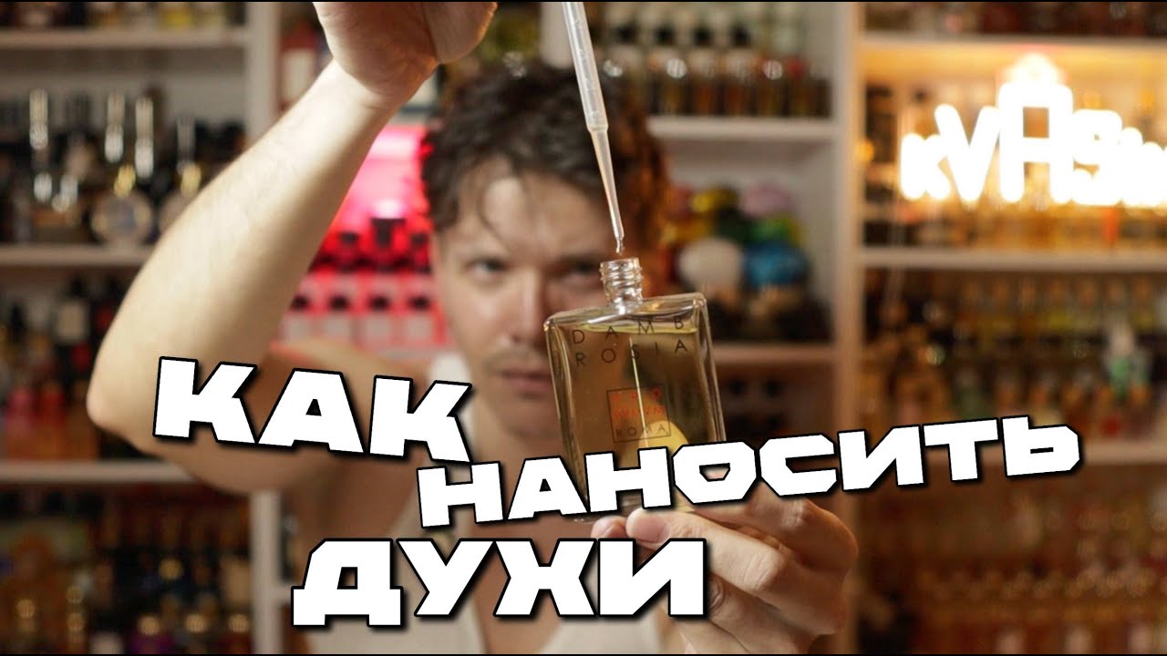КАК правильно НАНОСИТЬ ДУХИ и в чем различия нанесения