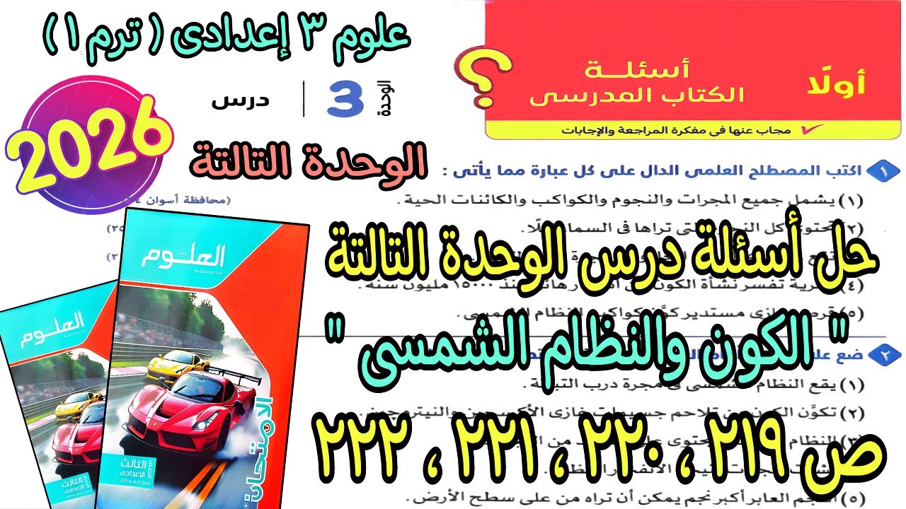 حل أسئلة درس الوحدة التالتة(الكون والنظام الشمسى)علوم 3 اعدادى ترم اول 2026|كتاب الامتحان ص 219لـ222