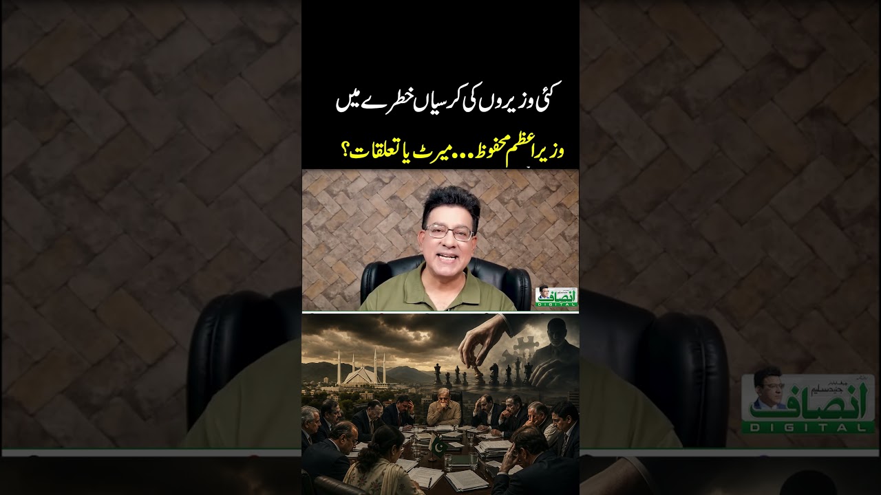 کئی وزیروں کی کرسیاں خطرے میں || وزیراعظم محفوظ... میرٹ یا تعلقات؟
